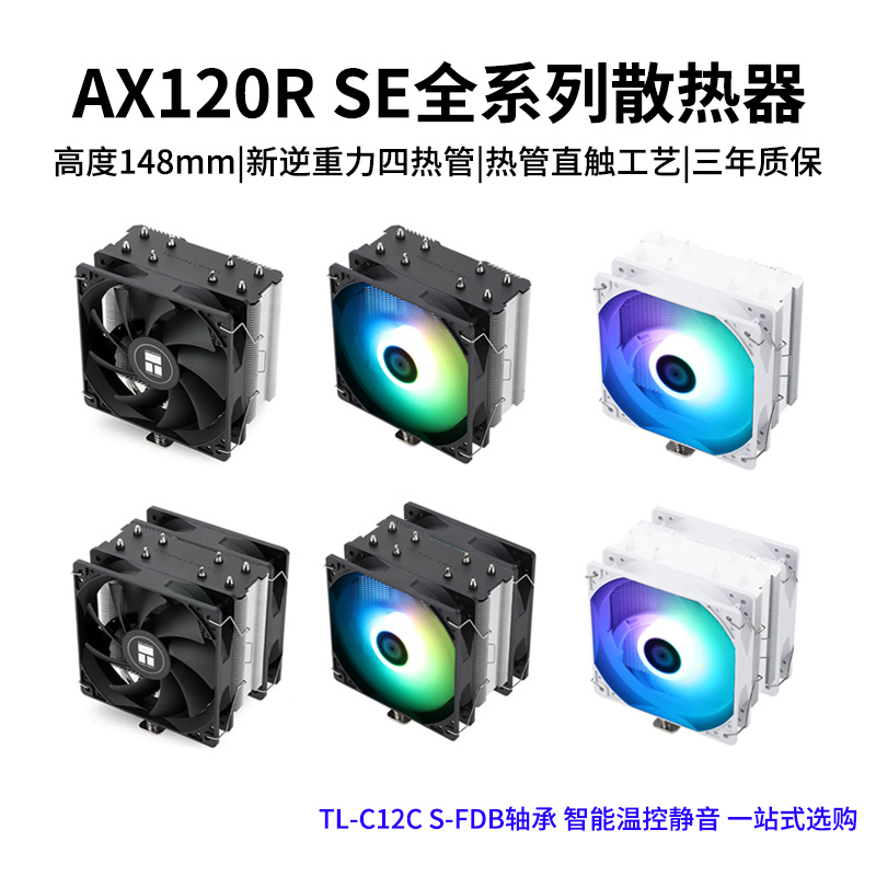 利民AX120RSE电脑机箱CPU散热器