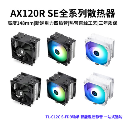 利民AX120RSE电脑机箱CPU散热器