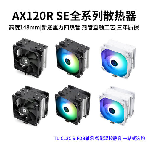 利民AX120RSE电脑机箱CPU散热器