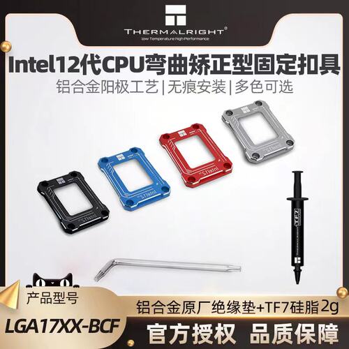 利民LGA1700-BCF12代CPU扣具