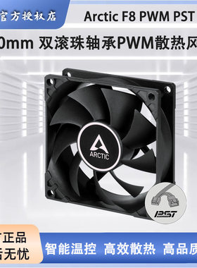 ARCTICF8PWMPSTCO双滚珠风扇