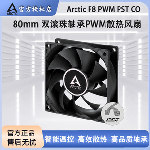 ARCTIC F8 PWM PST CO双滚珠轴承8CM风扇PWM电脑机箱温控散热风扇