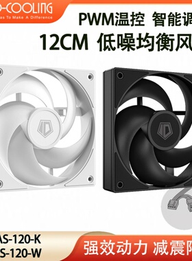 ID-COOLING AS-120-K 12CM小4PIN无光PWM温控散热 机箱散热器风扇