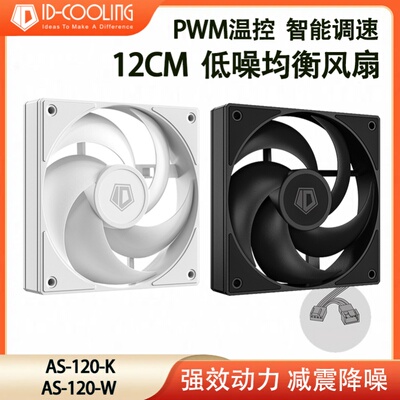 ID-COOLINGAS120K12CM散热风扇
