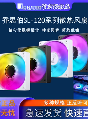 乔思伯SL-120机箱风扇12CM静音ARGB白色4PIN电脑散热台式机风扇