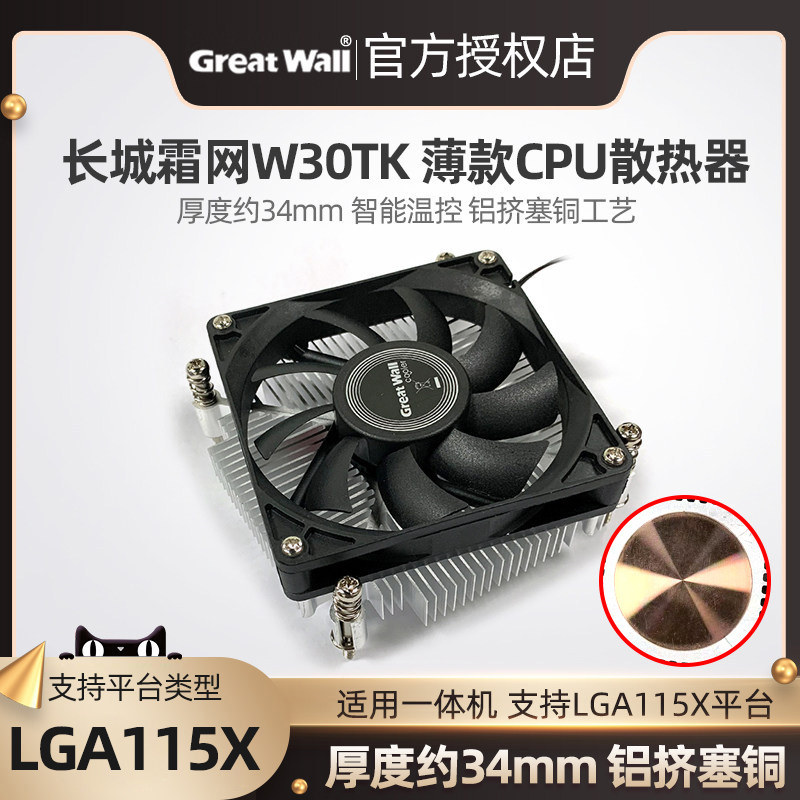 长城霜网W30TK一体机CPU散热器铜芯1155 1150 1151通用