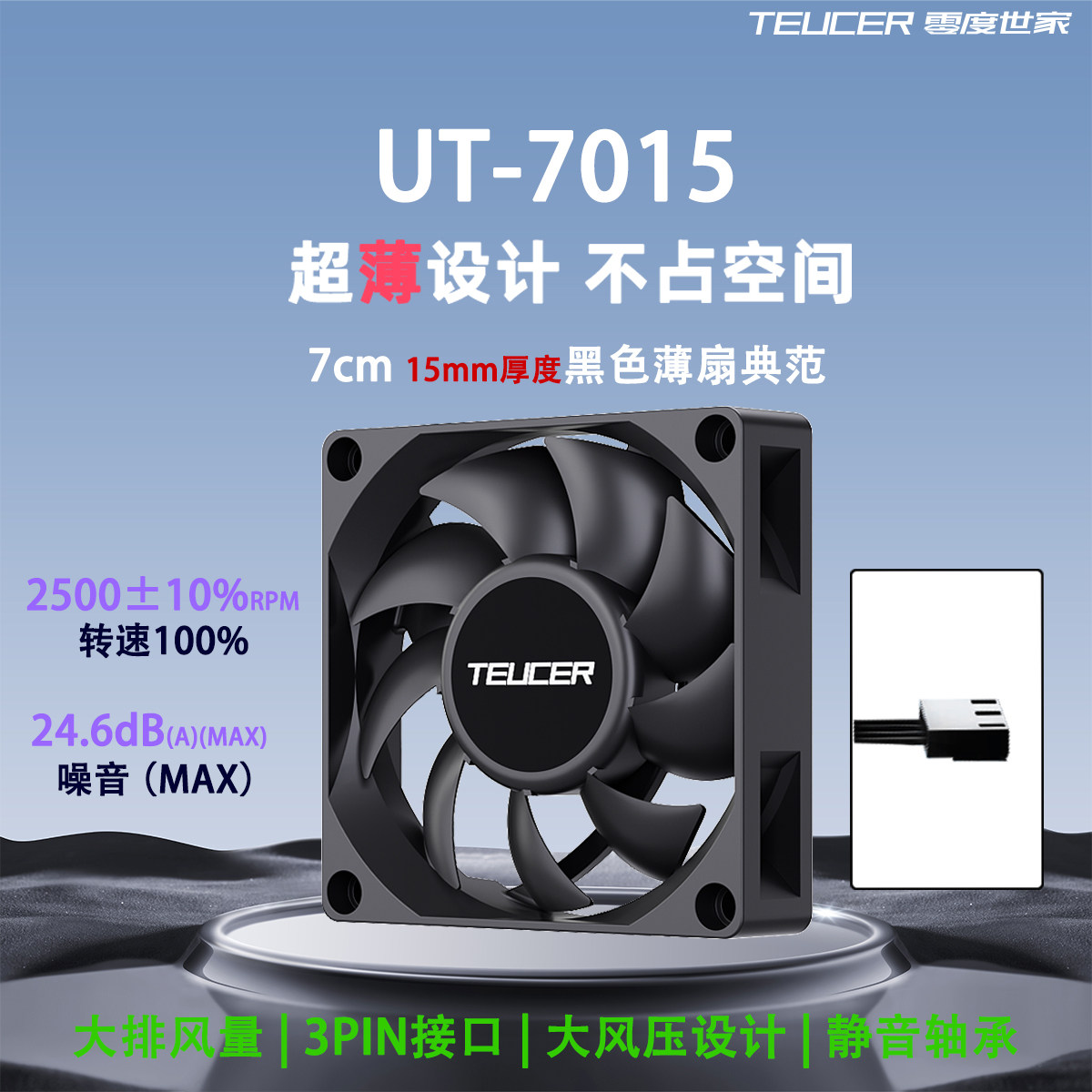 零度世家UT-7015薄款风扇7cm机箱风扇黑色15mm厚小3PIN静音大风压