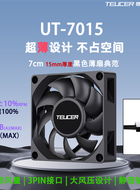 零度世家UT-7015薄款风扇7cm机箱风扇黑色15mm厚小3PIN静音大风压
