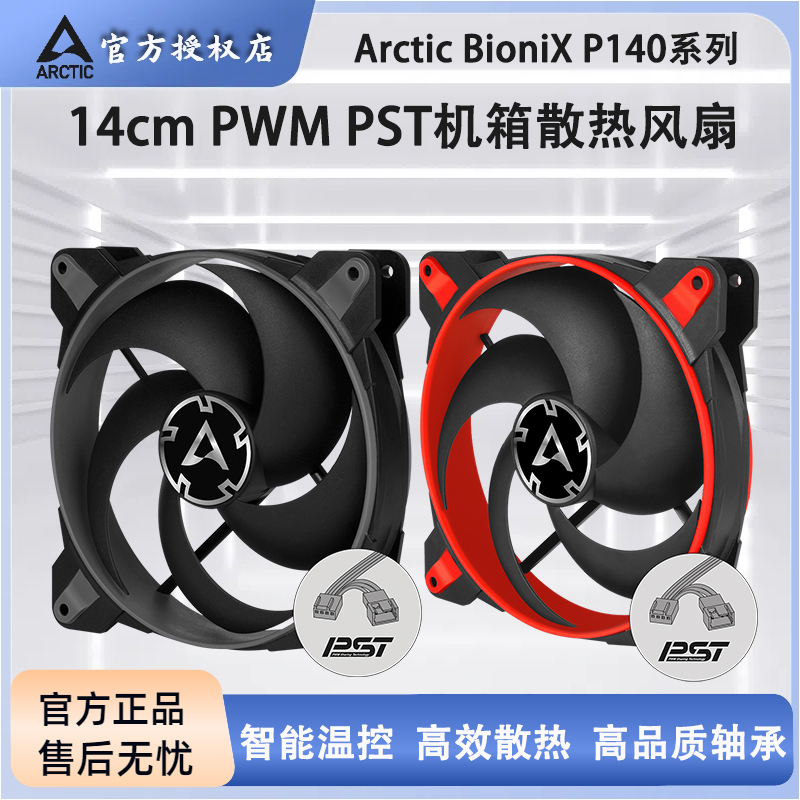 ARCTICBioniXP14014CM风扇PWM