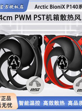 ARCTIC BioniX P140 14CM机箱风扇PWM温控台式电脑散热风扇静音