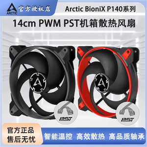 ARCTIC BioniX P140 14CM机箱风扇PWM温控台式电脑散热风扇静音