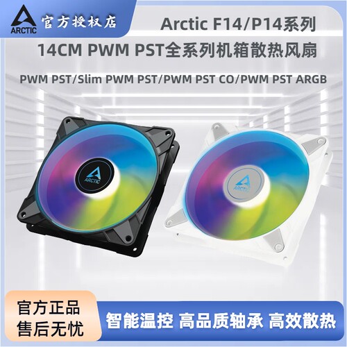 ARCTIC14厘米ARGB智能温控风扇
