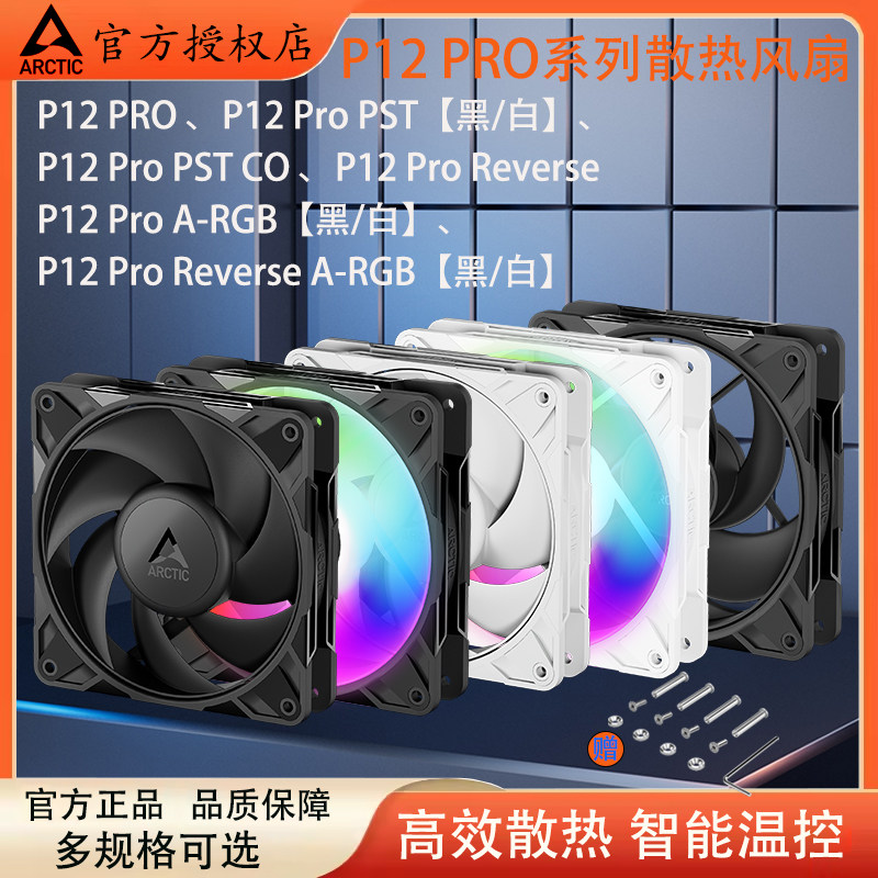 ARCTICP12PRO12CM散热风扇PWM