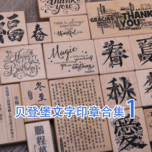现货 台湾贝登堡 手帐文字印章励志英文句子中文季节四季生肖祝福