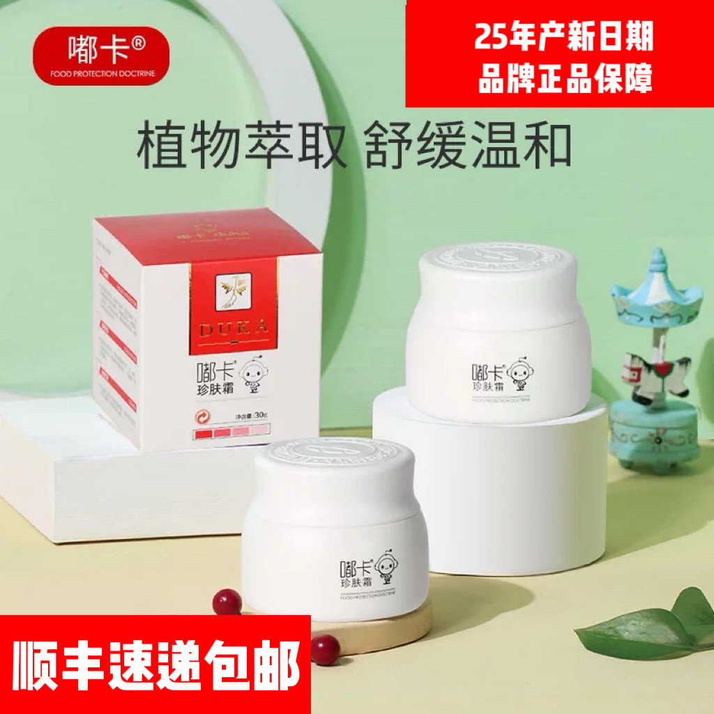 嘟卡珍肤霜正品抑菌膏婴儿湿痒宝宝红屁股儿童红痒痱子修护新日期