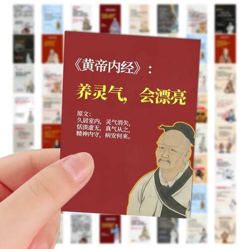 中国黄帝内经贴纸中医经典医学生
