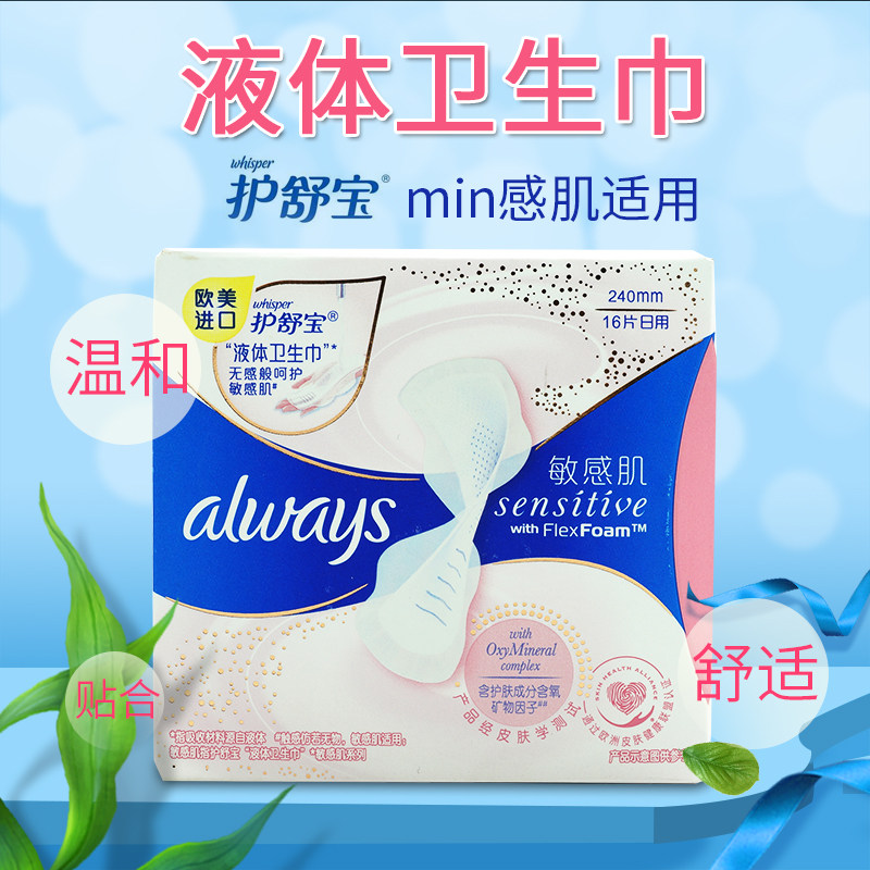 欧洲宝洁护舒宝液体日用卫生巾吸收干爽透气敏感肌用超薄24cm16片