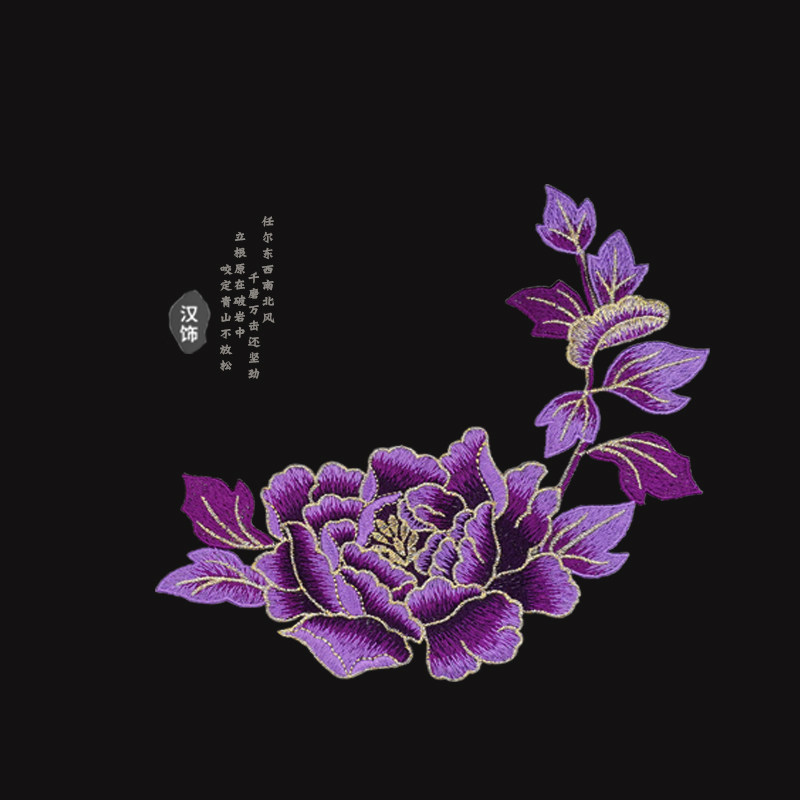 紫色衣服补丁刺绣中国风补洞衣贴中国风布贴大号大面积自缝绣花贴