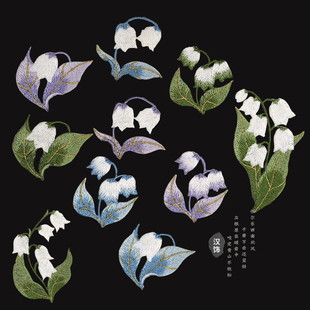 饰绣花 辅料挂画装 铃兰刺绣贴衣服补丁贴小号熨烫手缝国风中式 服装