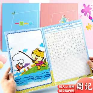 绘画日记本小学生一年级二年级周记本a4一周一画幼儿园儿童画图写话读写绘图画日记男女小孩用画画田字格加厚