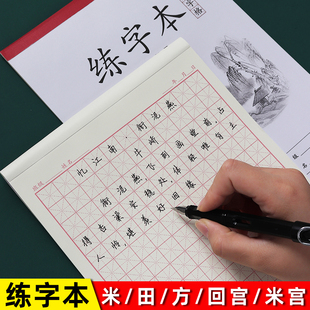 硬笔练字本书法纸小学生速成书写纸练习纸用本书法作品专用纸米宫格回宫田字格钢笔练字本成人米字方格练字纸