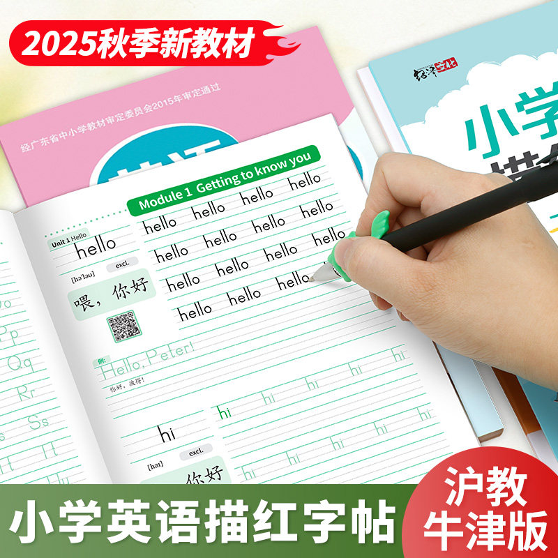 新版小学英语沪教牛津版字帖一年级上册下册棍棒体描红本二三四五六上下册单词汇英文练字贴教材同步棒棒体每日一练木棍体练习字帖