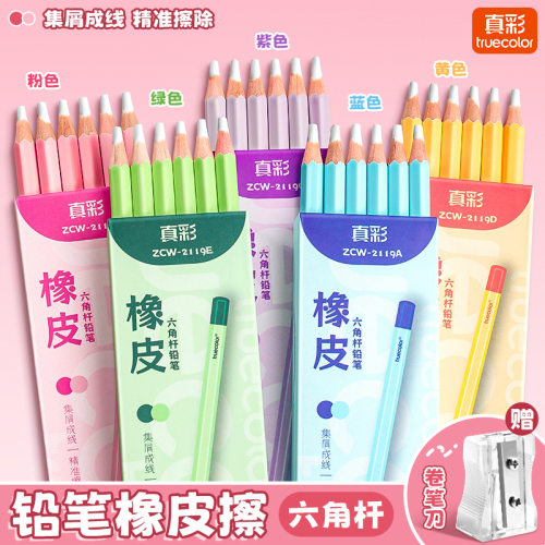真彩铅笔橡皮擦小学生专用