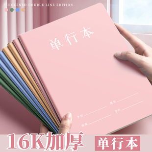 16k单行本彩色加厚初中生专用笔记本小学生作业本高中b5牛皮本子三四五六七年级大单行薄簿语文数学练习记事