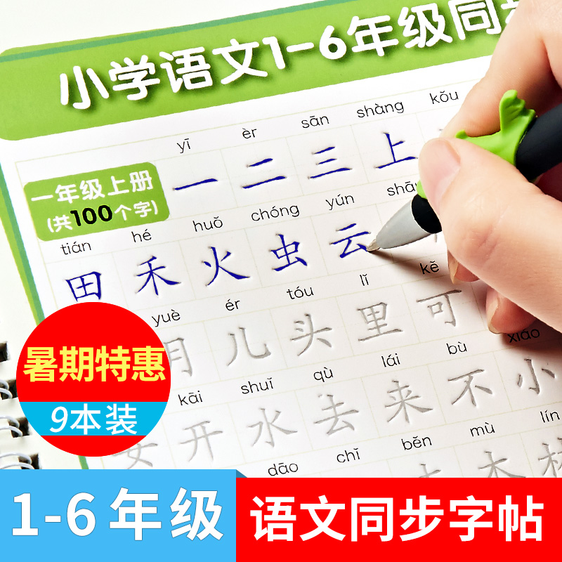 СѧÉúÁ·×Ö±¾1-2-3-6Äê¼¶¿Î±¾Í¬²½×ÖÌû¿¬ÊéСѧ¶ùͯ°¼²ÛǦ±ÊÁ·×Ö°å·´¸´Ê¹ÓÃÓ²±ÊÊé·¨¶à¹¦ÄÜÁÙÄ¡ÃèºìÈ«Ì×