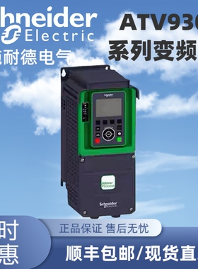 施耐德变频器ATV930U07N4/U15/U22/U30/U40/U55/U75/D11/D15/D18