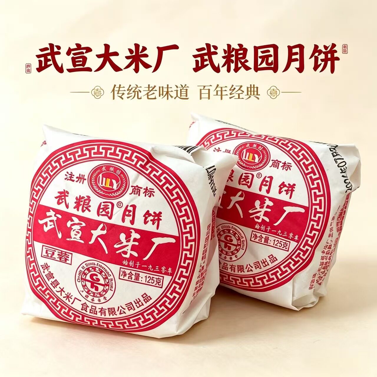 武宣大米厂武粮园月饼百年经典传统老味道纸包装豆蓉五仁叉烧