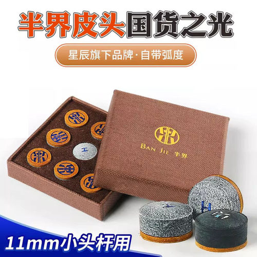 半界皮头小头单层皮头带垫片高端皮头小头杆斯诺克中八台球杆用品