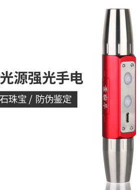 超亮验石头鉴定强光手电筒