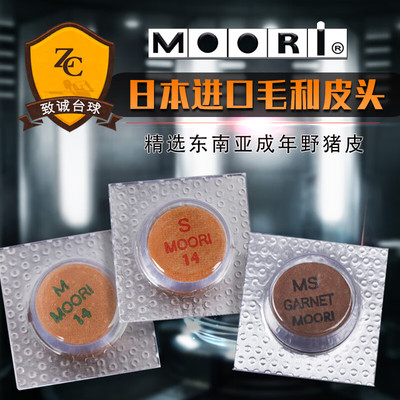 日本MOORI毛利台球杆皮头中式黑八8枪头桌用品配件大头杆九球杆头