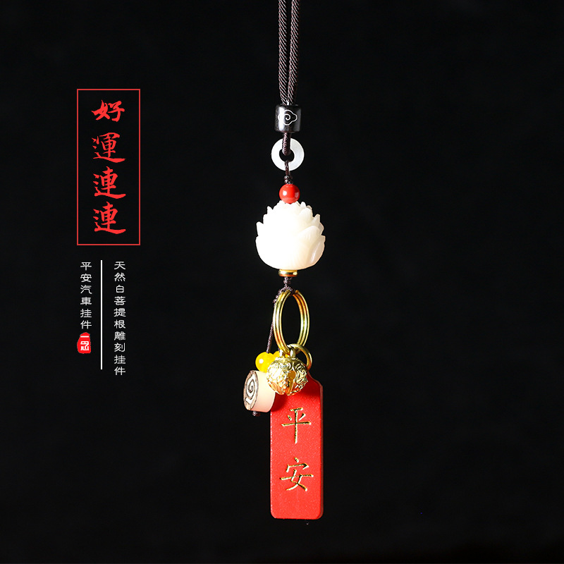 白菩提莲花汽车挂件内饰品后视镜吊坠男女款天然精雕莲花挂饰礼物
