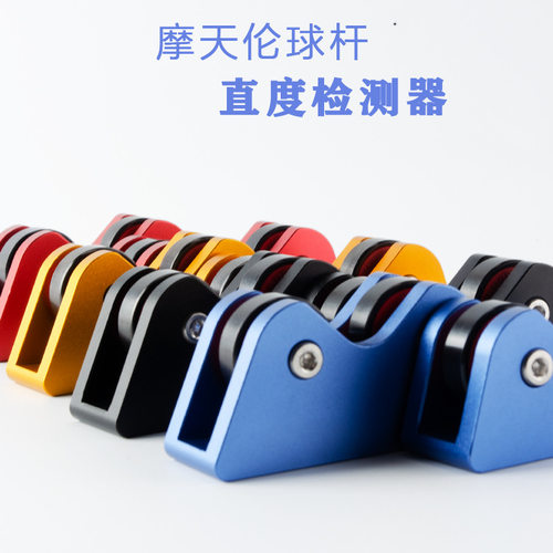 台球杆调直器台球杆摩天轮测直器台球杆摩天轮滚轮台球球杆测直仪
