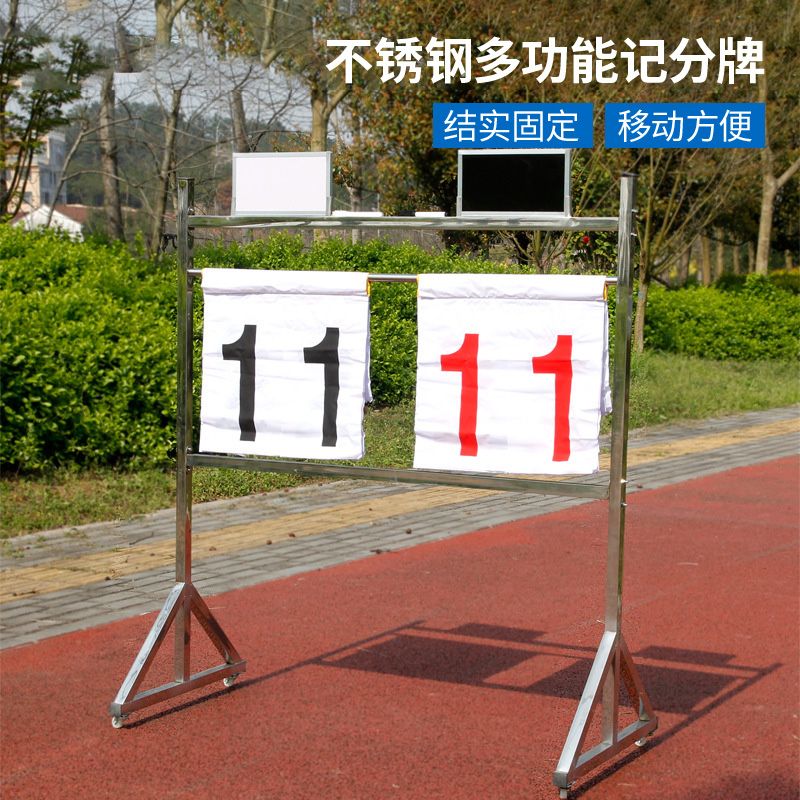 落地式蓝球足球比赛记分