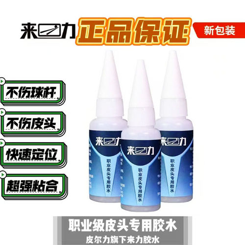 来力台球杆皮头胶水专用胶水粘贴专业强力胶胶水桌球杆换皮头胶水
