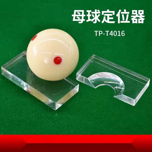 台球母球定位器中式黑八白母球水晶透明固定器台球房用品配件桌球