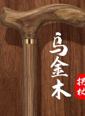 高档乌金木实木老年人拐杖防滑轻便拐棍手杖老人木头专用助力用的