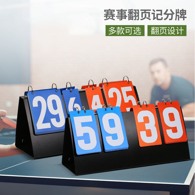 计分器篮球计分牌翻分牌