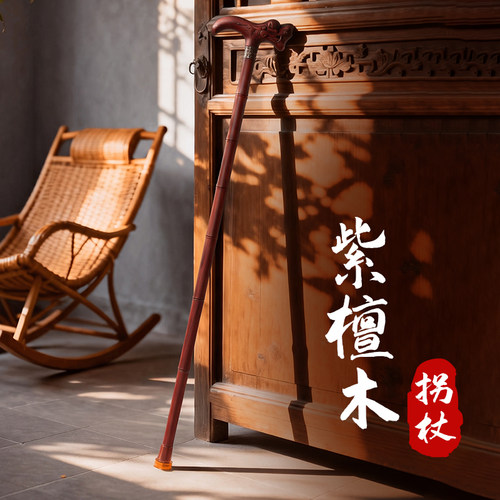 文明杖紫檀木老年人实木拐杖防摔倒防滑专用老年人天然木拐棍手杖