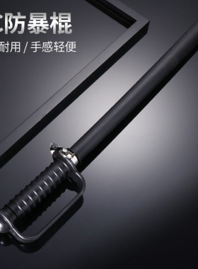 防暴棍防身保安执勤巡逻pc橡胶棒车载应急棍防身武器安保器材学校