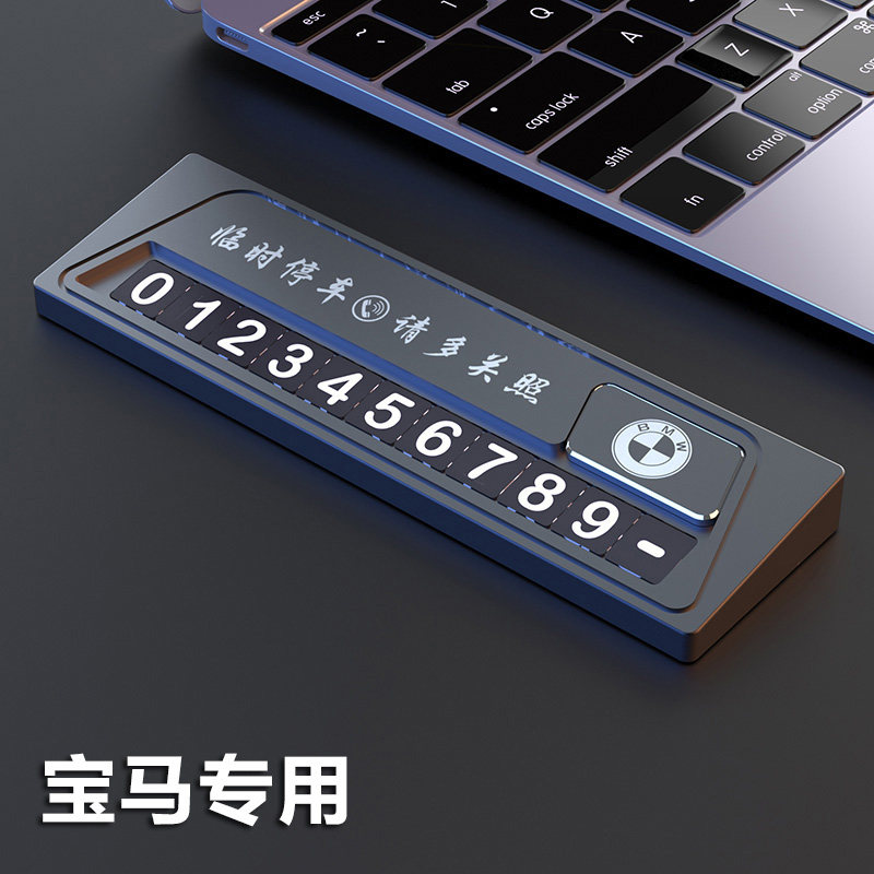 宝马临时停车号码牌改装饰