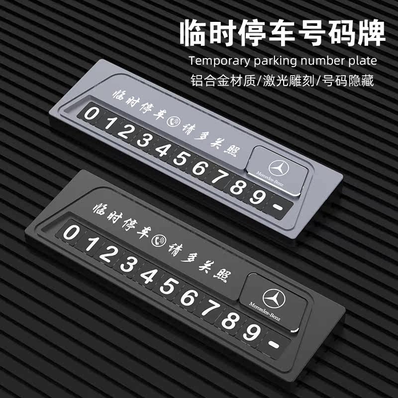 奔驰临时停车号码牌GLA GLC GLE C级 E级高档创意挪车电话牌摆件