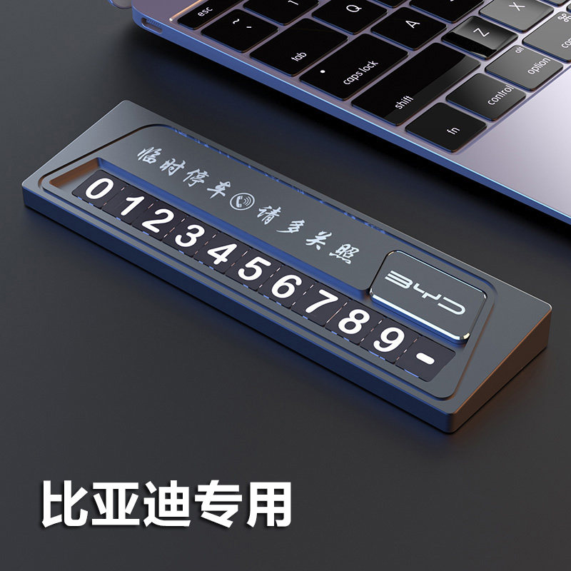 比亚迪秦PLUS汉宋元Pro唐e3e9宋MAX车载临时停车牌挪车电话号码牌