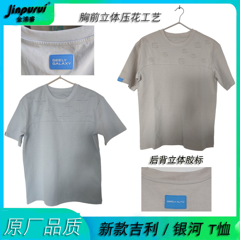 2026新款吉利银河4S店售前T恤男女圆领立体压花凹凸版夏季短袖图片