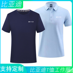 工装 polo衫 t恤定制BYD比亚迪4S店工作服夏季 新能源短袖 印字logo