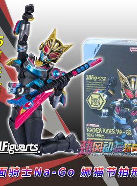 万代SHF假面骑士Na-Go娜猫节拍形态可动手办模型玩具人偶现货极狐