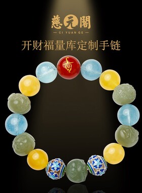 慈元阁道合天宝开财福量库十二生肖定制手链多宝发晶石榴石手串